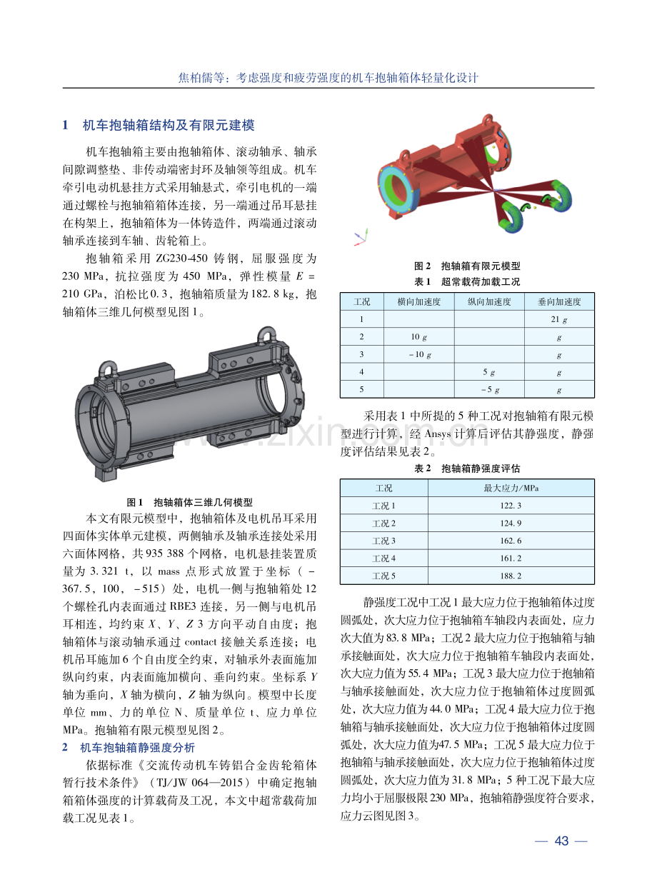 考虑强度和疲劳强度的机车抱轴箱体轻量化设计.pdf_第3页