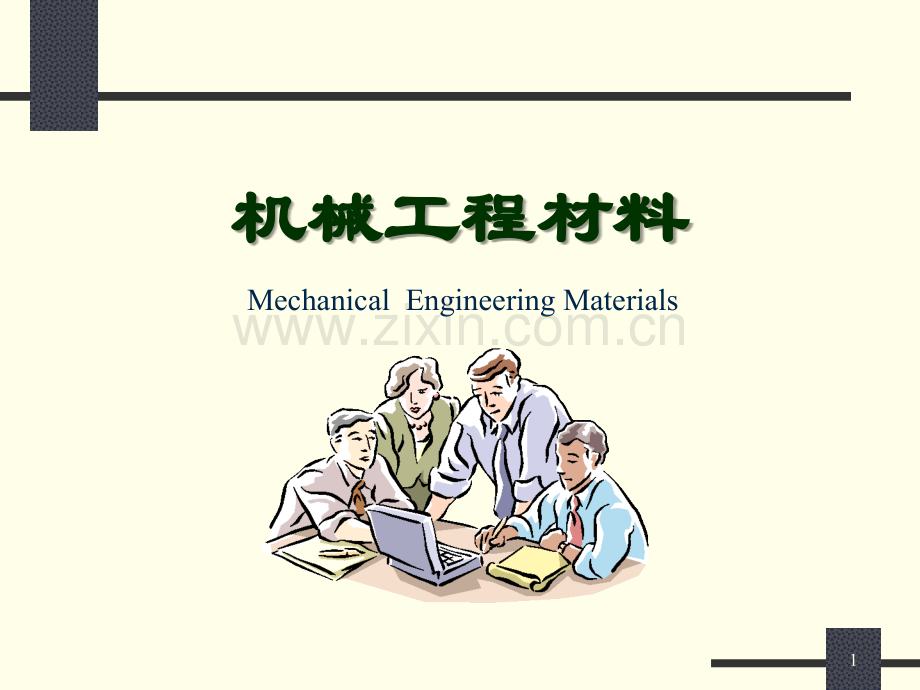 机械工程材料教材全套课件教学教程整本书电子教案全书教案课件汇编.ppt_第1页