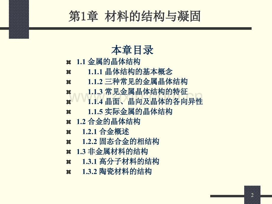 机械工程材料教材全套课件教学教程整本书电子教案全书教案课件汇编.ppt_第2页