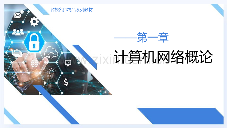 计算机网络技术基础全书电子教案全套教学教程.pptx_第2页