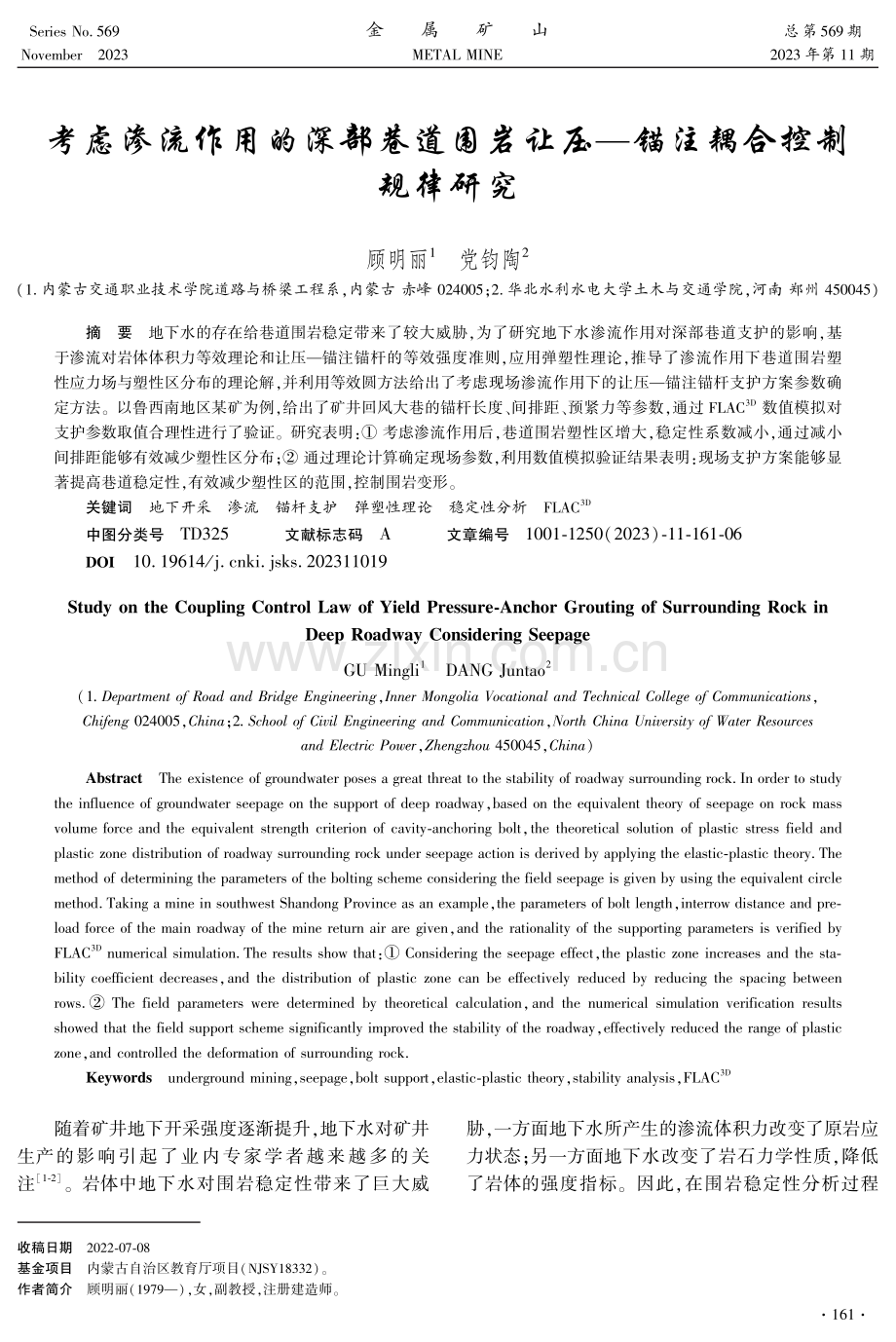 考虑渗流作用的深部巷道围岩让压——锚注耦合控制规律研究.pdf_第1页