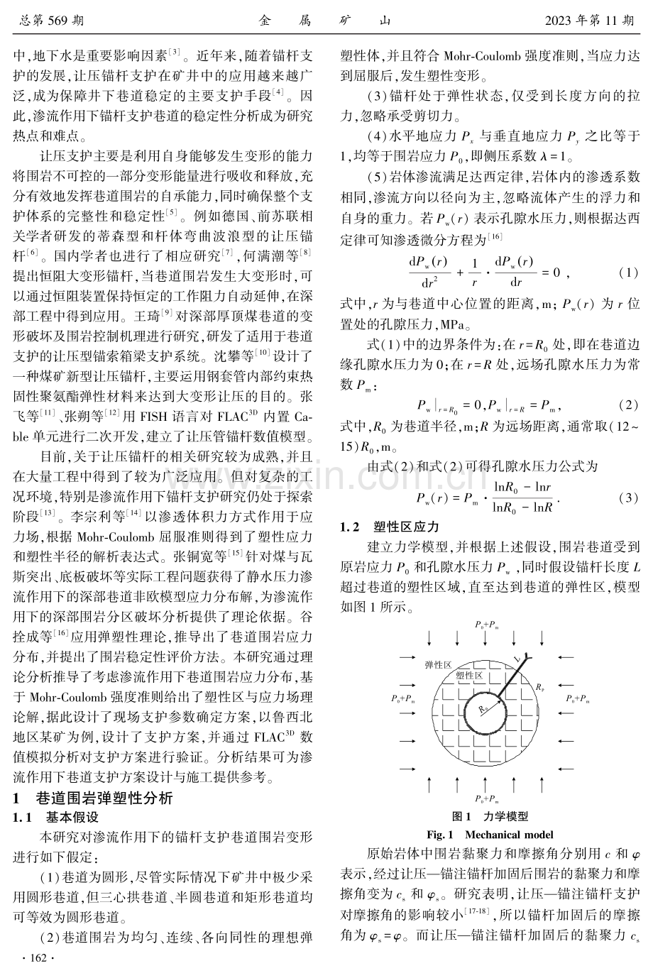 考虑渗流作用的深部巷道围岩让压——锚注耦合控制规律研究.pdf_第2页