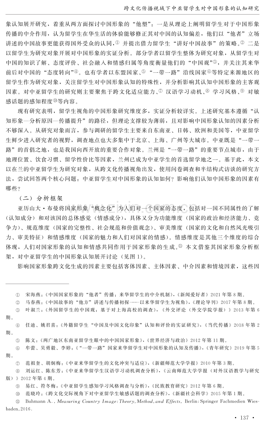 跨文化传播视域下中亚留学生对中国形象的认知研究.pdf_第2页