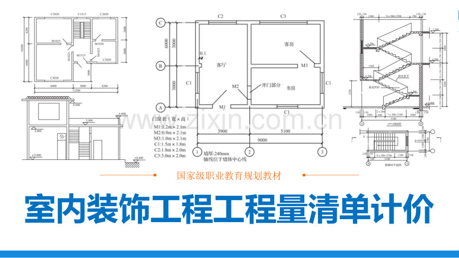 室内装饰工程工程量清单计价课件全书电子教案课件幻灯片.ppt_第1页