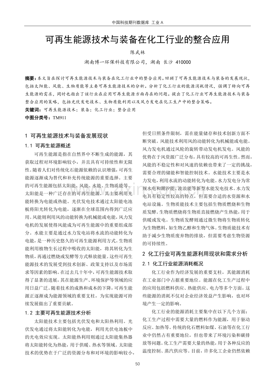 可再生能源技术与装备在化工行业的整合应用.pdf_第1页