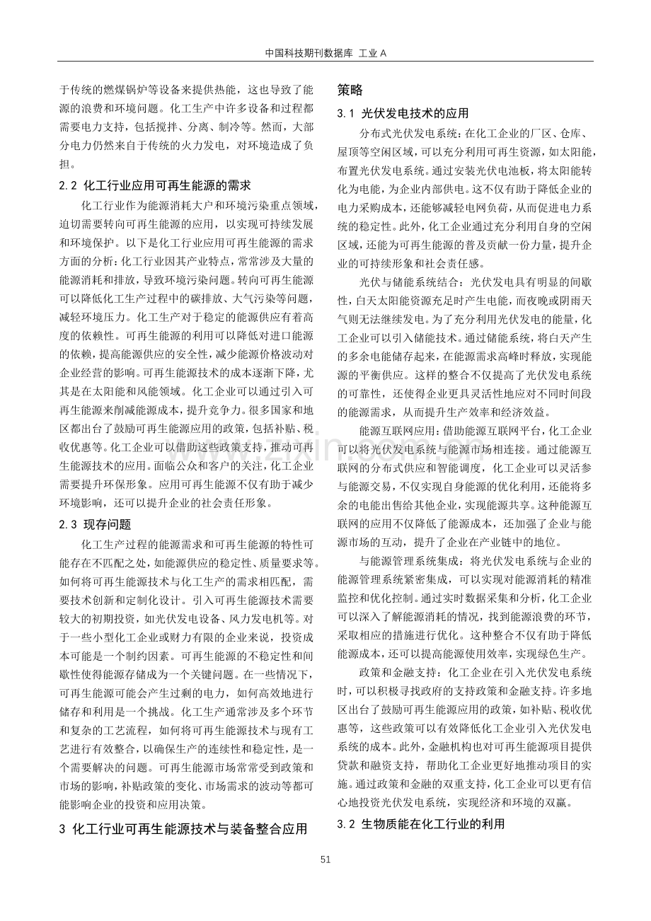 可再生能源技术与装备在化工行业的整合应用.pdf_第2页