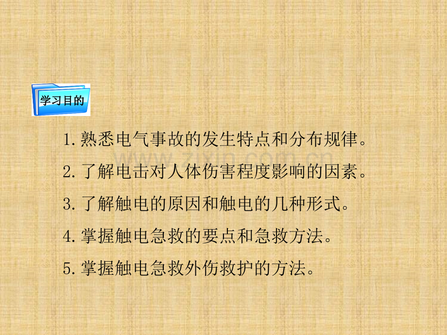 安全用电课件全书电子教案课件幻灯片课件电子教案幻灯片.ppt_第2页