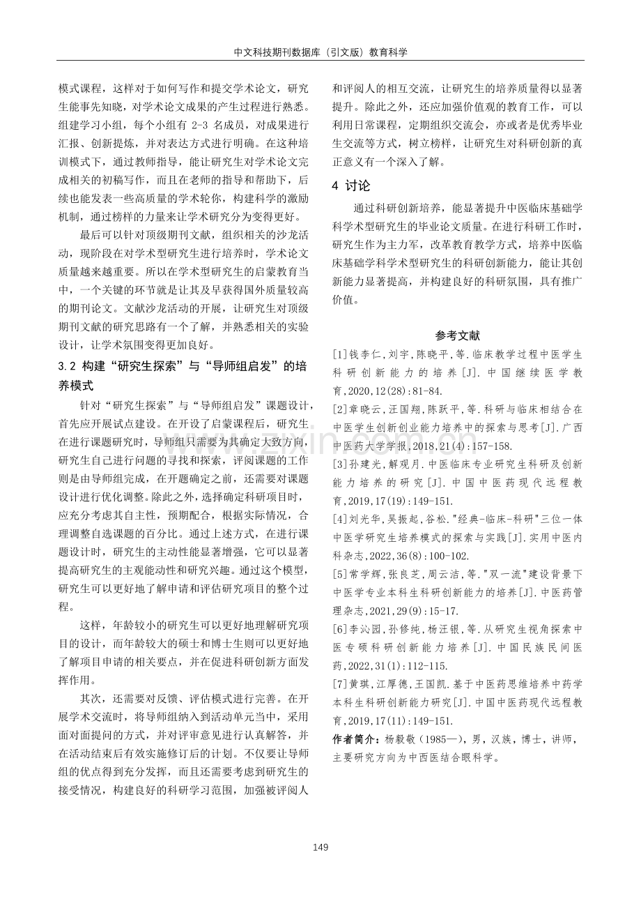 科研创新培养模式在中医临床基础学科学术型研究生培养中的应用分析.pdf_第3页