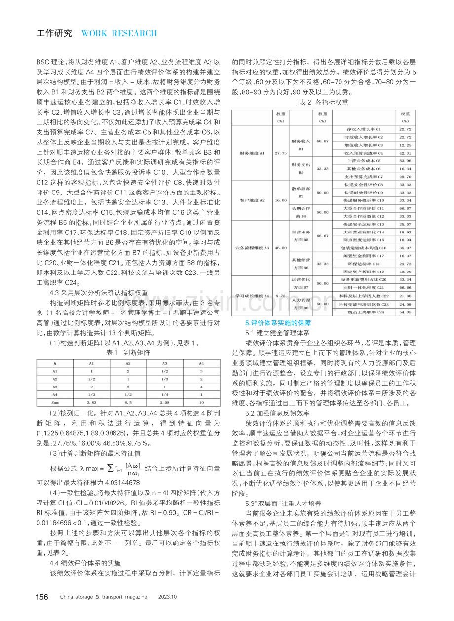 快递物流行业的绩效评价体系构建——以顺丰速运为例.pdf_第2页