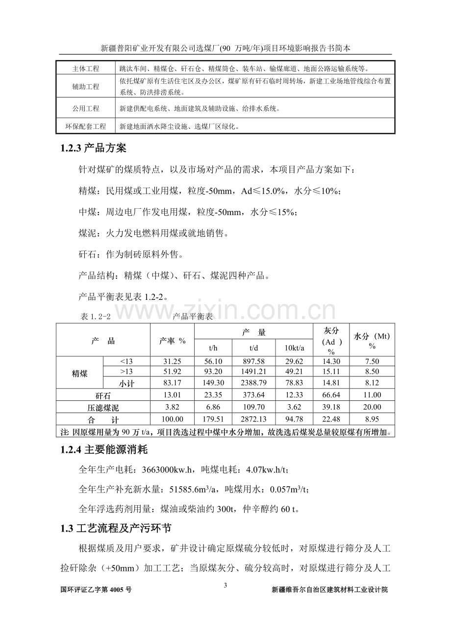 普阳矿业开发有限公司选煤厂(90-万吨年)项目立项环境影响评估报告书.doc_第3页