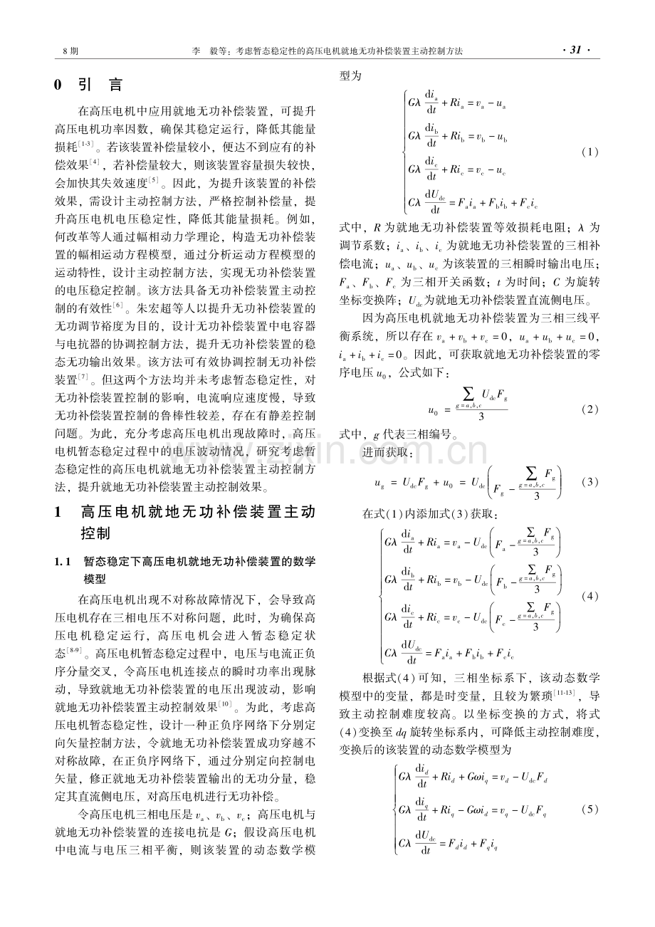 考虑暂态稳定性的高压电机就地无功补偿装置主动控制方法.pdf_第2页