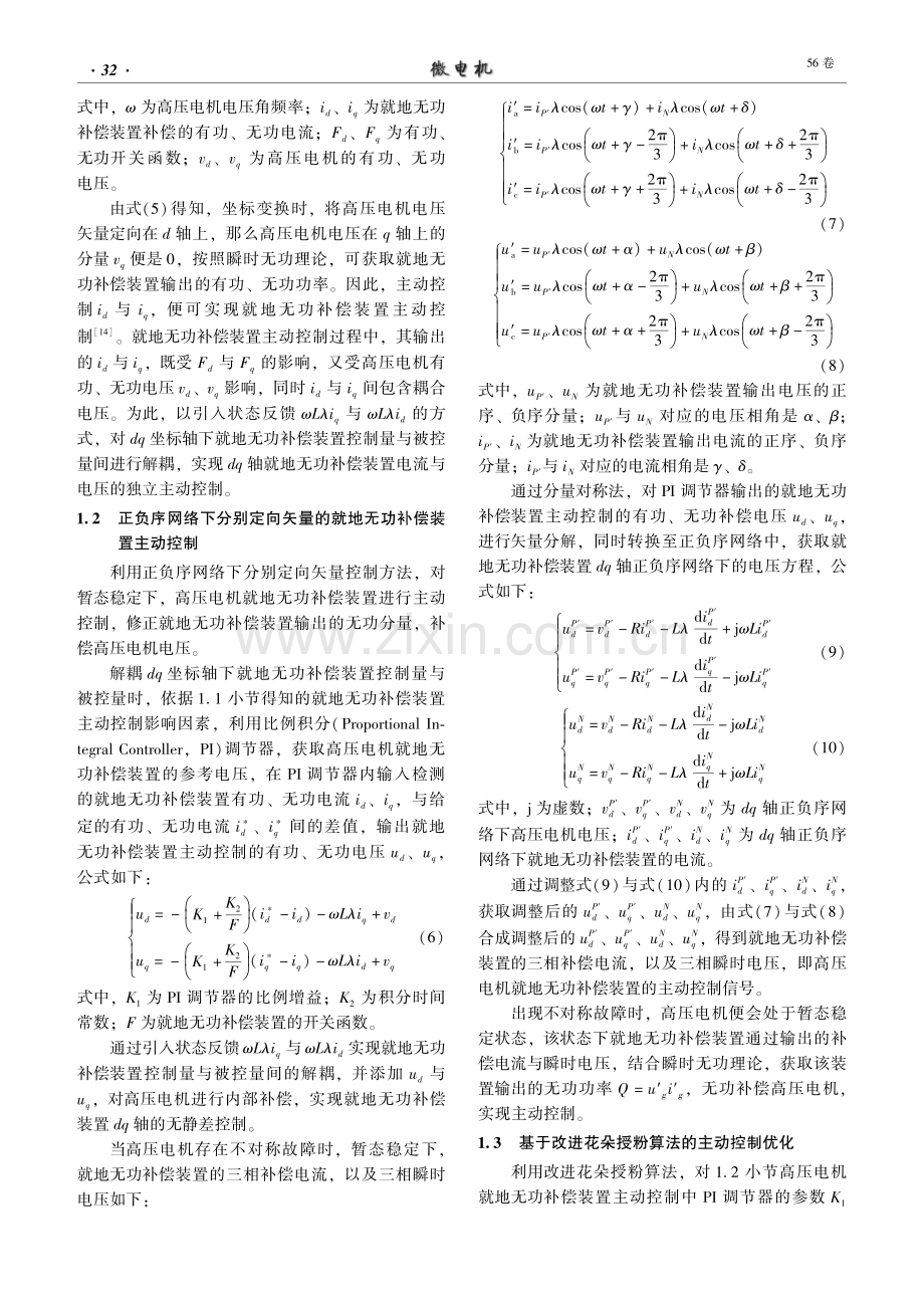 考虑暂态稳定性的高压电机就地无功补偿装置主动控制方法.pdf_第3页