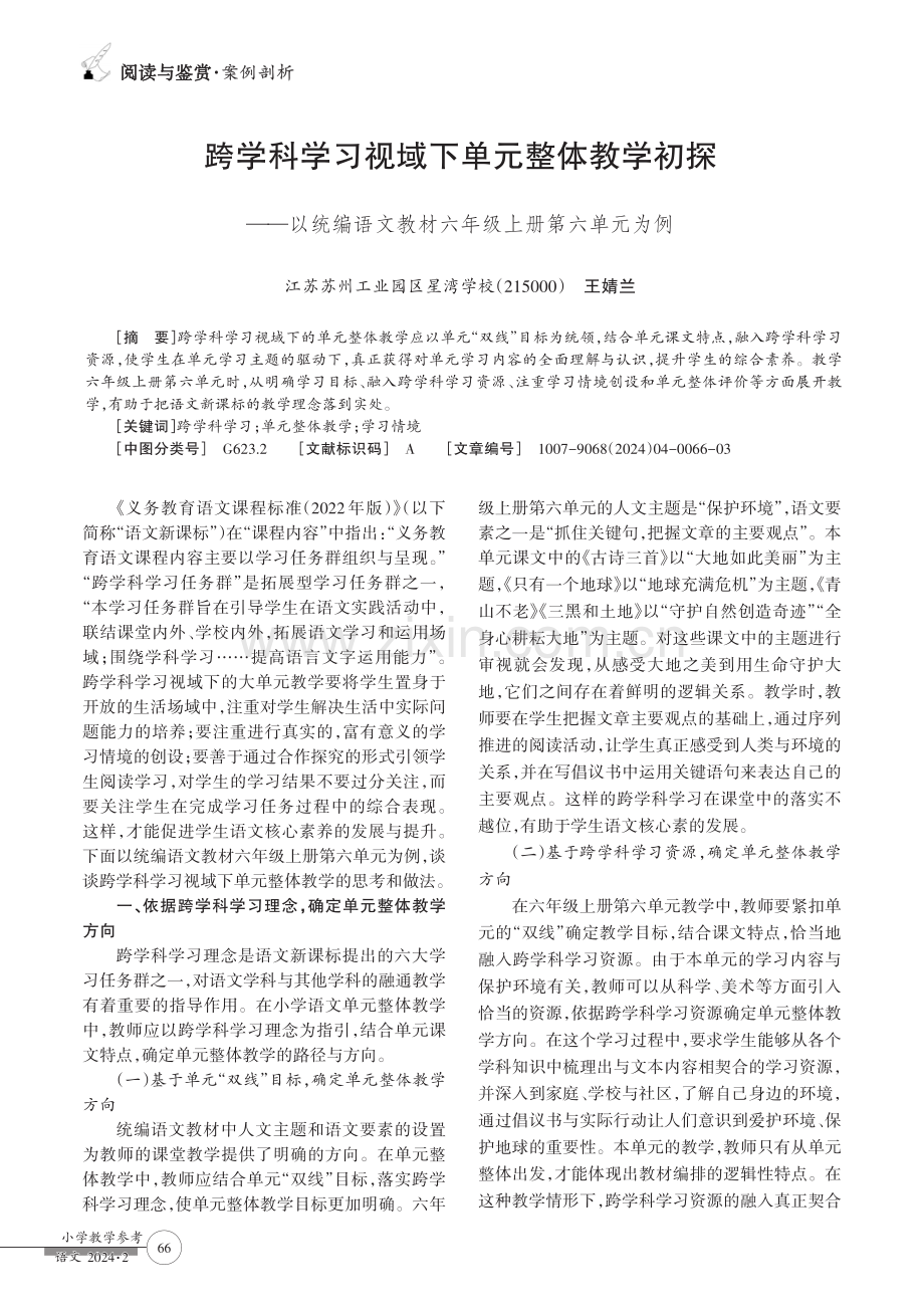 跨学科学习视域下单元整体教学初探——以统编语文教材六年级上册第六单元为例.pdf_第1页