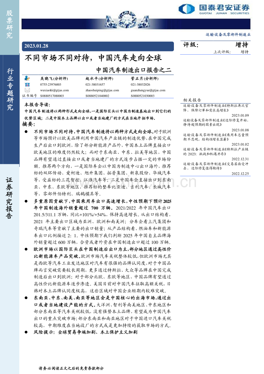 中国汽车制造出口报告：不同市场不同对待中国汽车走向全球.pdf_第1页