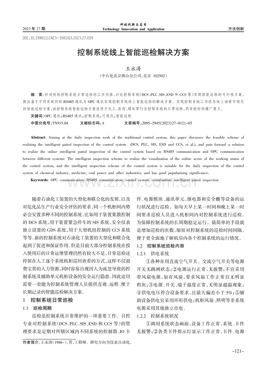 控制系统线上智能巡检解决方案.pdf_第1页