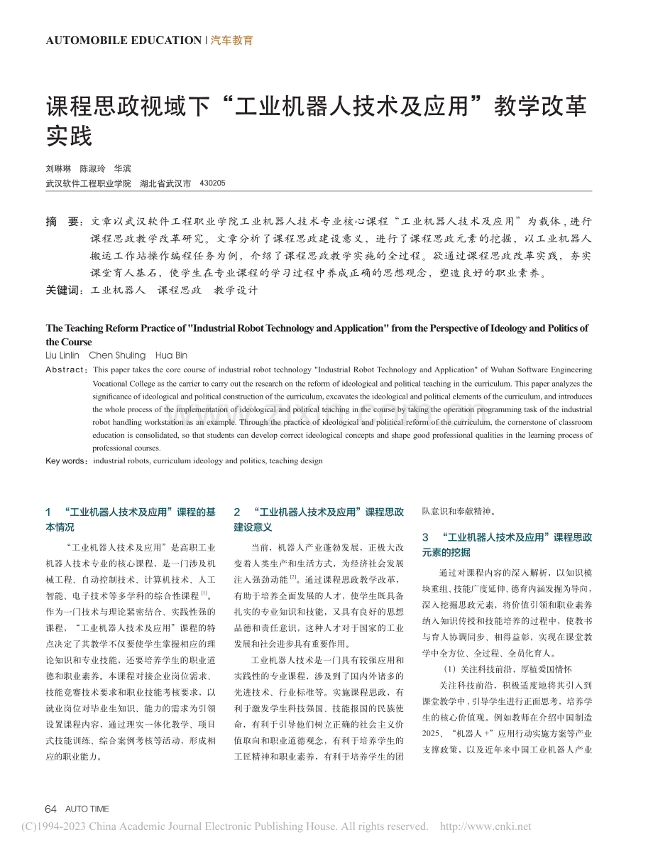 课程思政视域下“工业机器人技术及应用”教学改革实践_刘琳琳.pdf_第1页