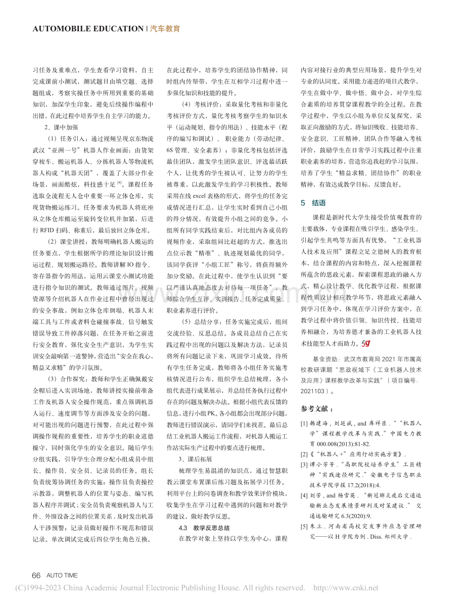 课程思政视域下“工业机器人技术及应用”教学改革实践_刘琳琳.pdf_第3页