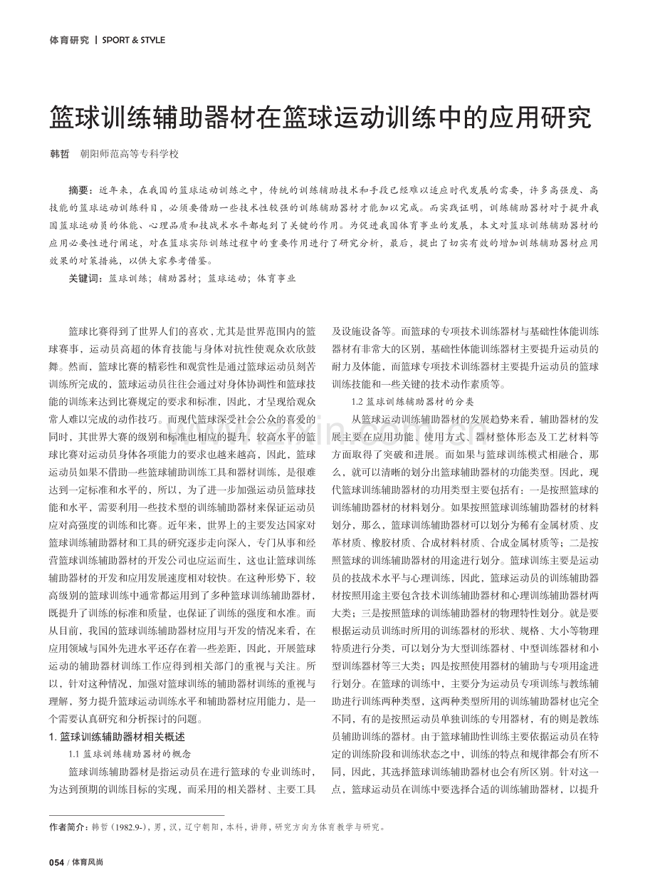 篮球训练辅助器材在篮球运动训练中的应用研究.pdf_第1页