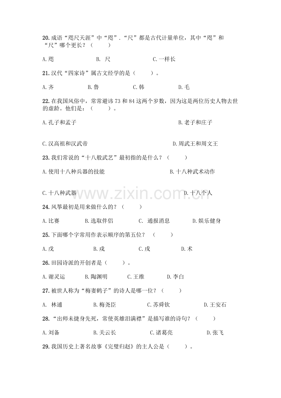 国学知识竞赛300题：选择题300道【能力提升】.docx_第3页