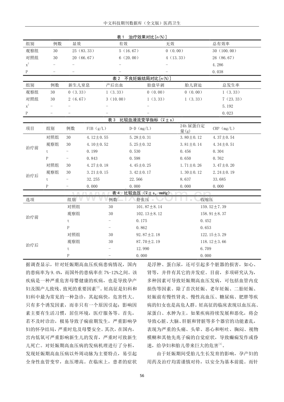 拉贝洛尔结合硫酸镁治疗妊娠高血压疾病的临床疗效.pdf_第2页