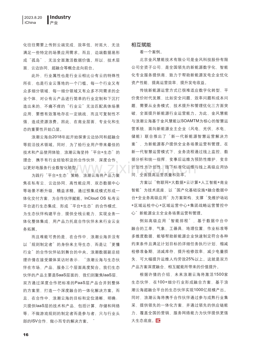 浪潮云海：以“平台 生态”理念打造小而专的行业云.pdf_第2页