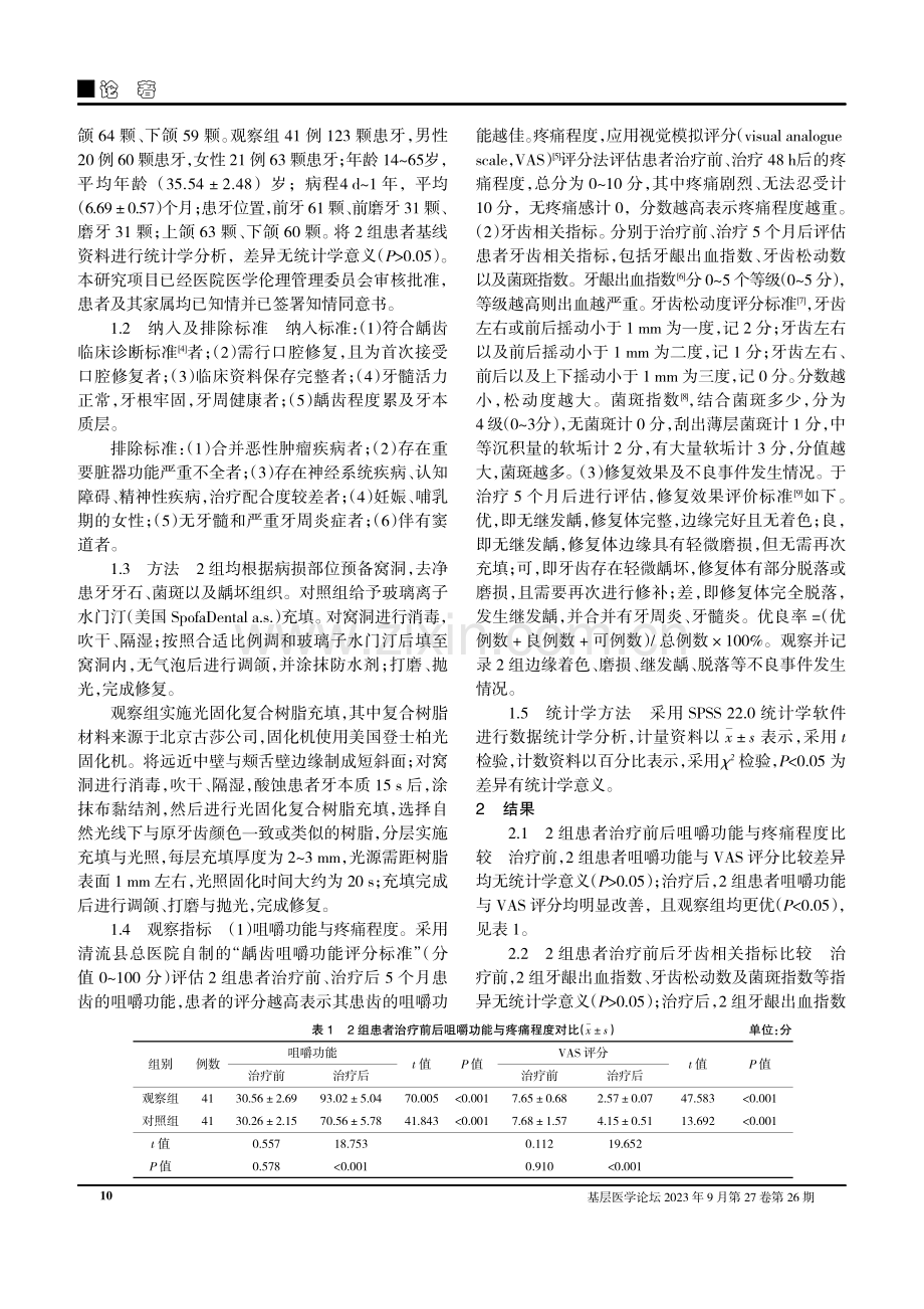 口腔龋齿采用光固化树脂与玻璃离子修复效果及对菌斑数的影响对比.pdf_第2页