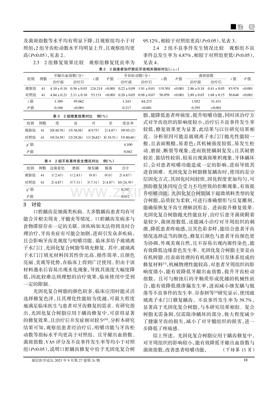 口腔龋齿采用光固化树脂与玻璃离子修复效果及对菌斑数的影响对比.pdf_第3页