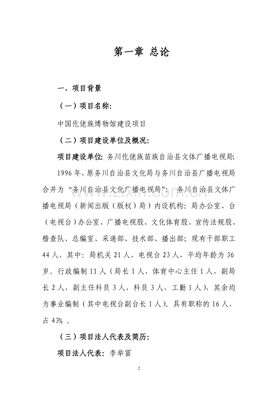 中国仡佬族博物馆建设项目可行性研究报告.doc_第2页
