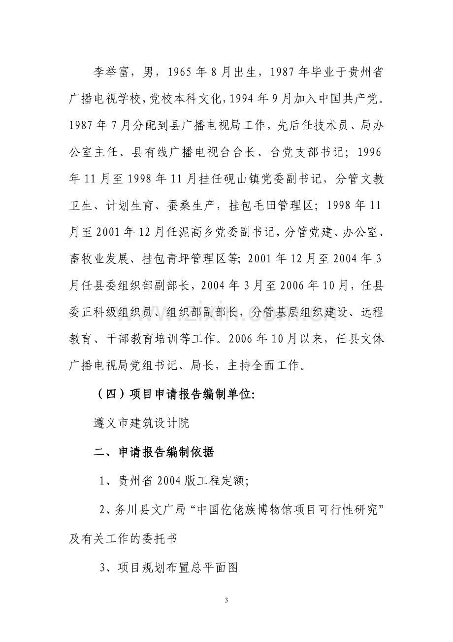 中国仡佬族博物馆建设项目可行性研究报告.doc_第3页