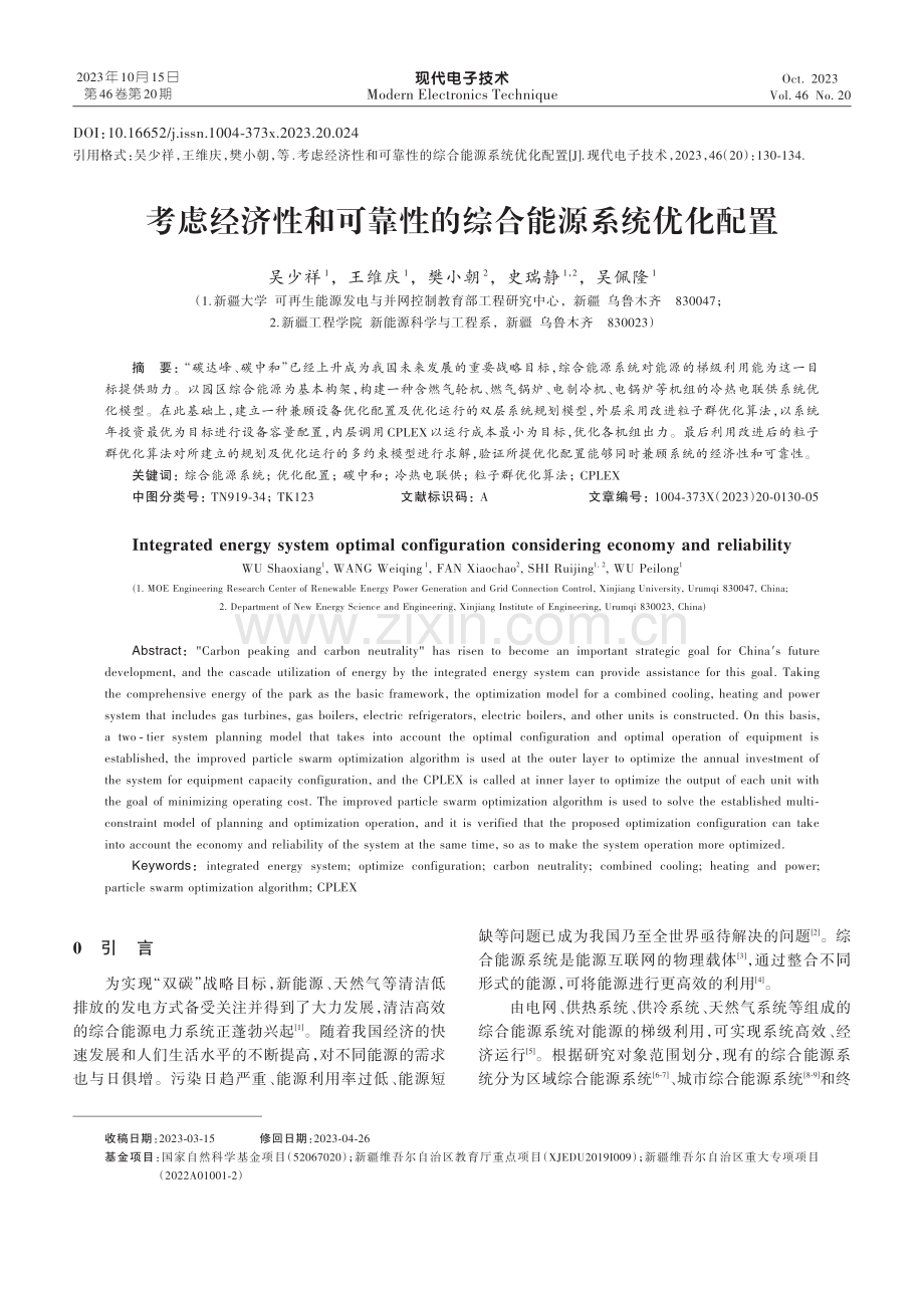 考虑经济性和可靠性的综合能源系统优化配置.pdf_第1页