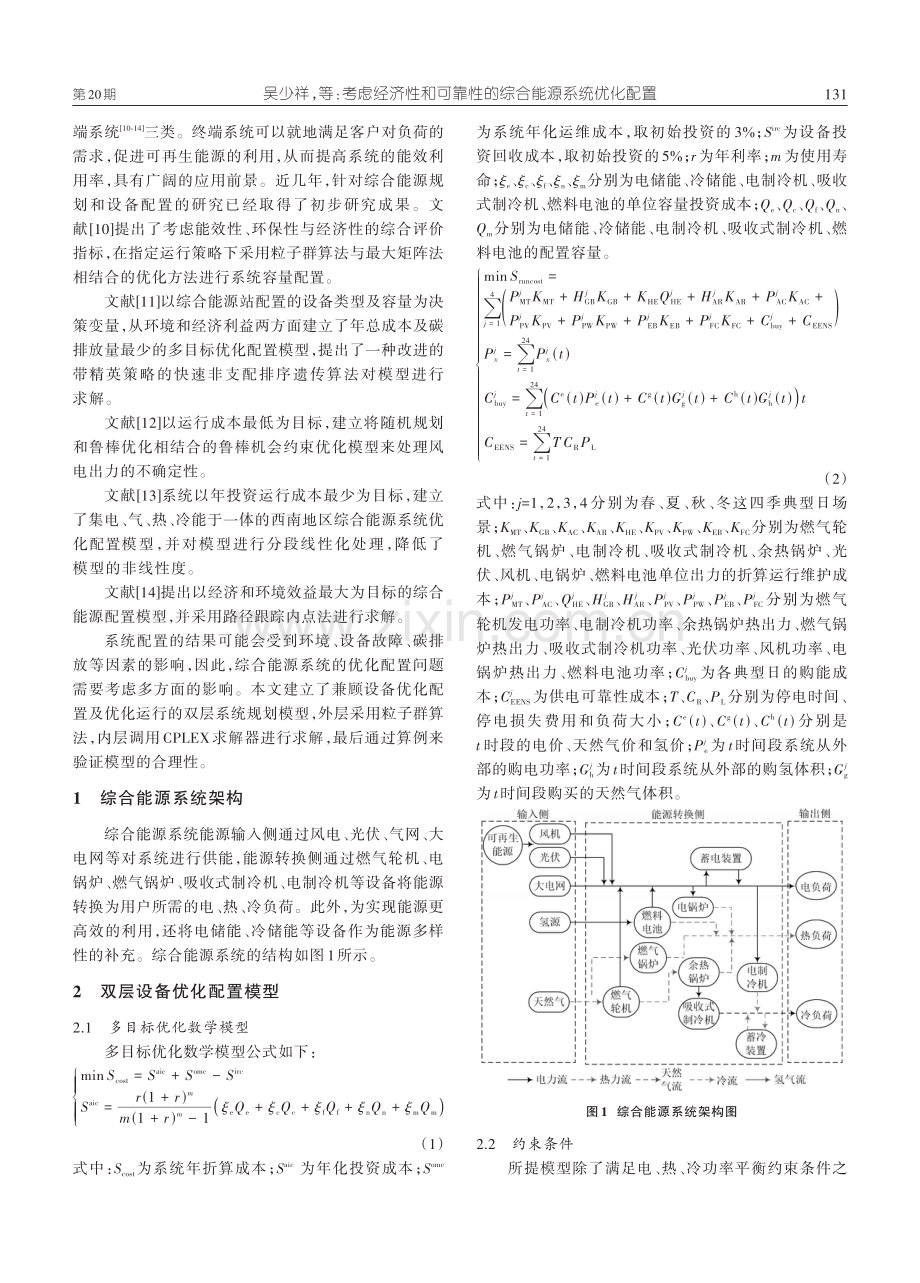 考虑经济性和可靠性的综合能源系统优化配置.pdf_第2页