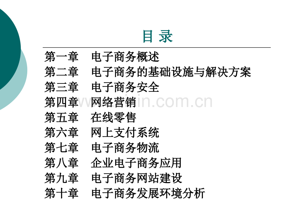 电子商务概论整套课件电子教案整本书课件全套教学教程.ppt_第2页