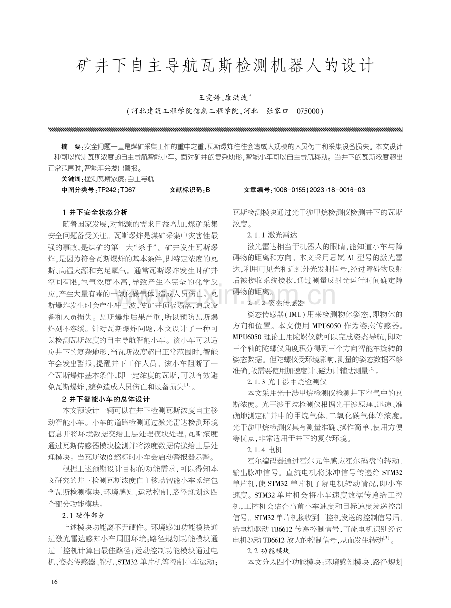 矿井下自主导航瓦斯检测机器人的设计.pdf_第1页