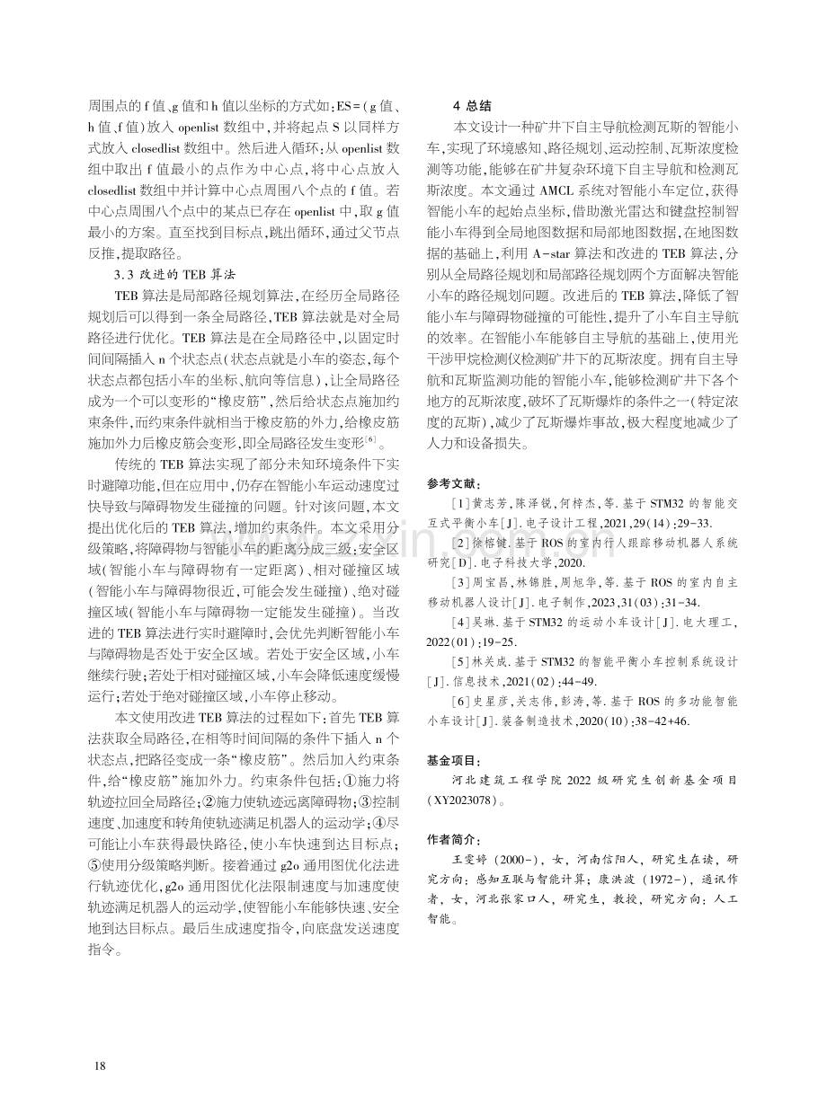 矿井下自主导航瓦斯检测机器人的设计.pdf_第3页