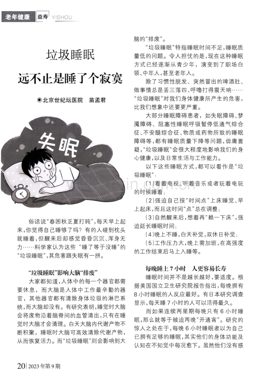 垃圾睡眠远不止是睡了个寂寞.pdf_第1页