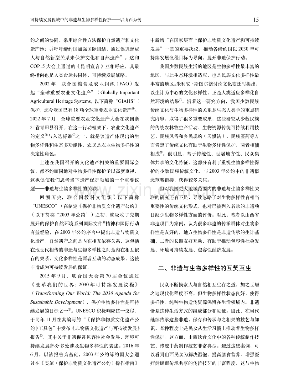 可持续发展视域中的非遗与生物多样性保护——以山西为例.pdf_第2页