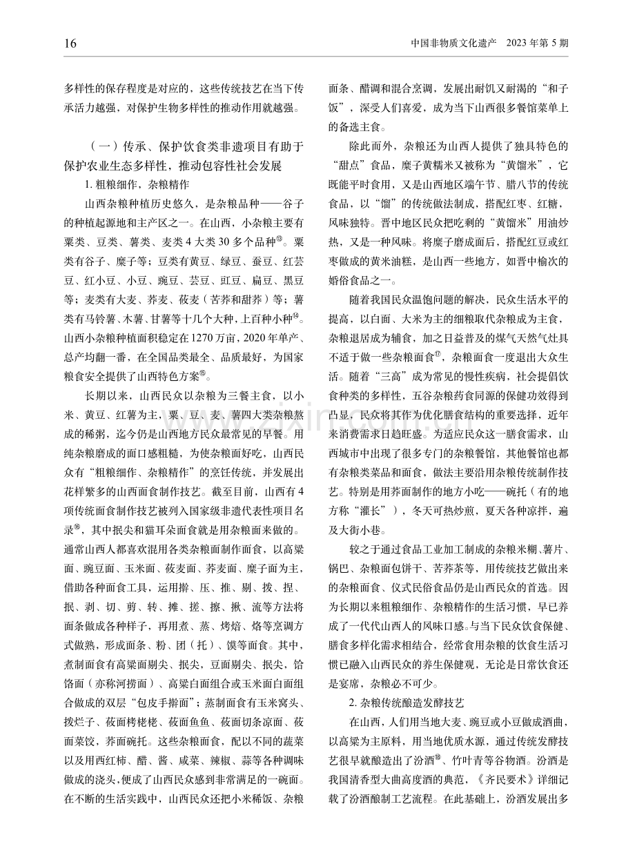 可持续发展视域中的非遗与生物多样性保护——以山西为例.pdf_第3页