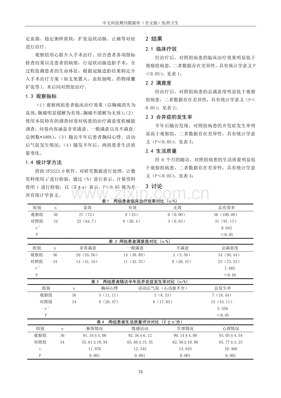 老年急性ST段抬高性心肌梗死患者心脏介入术后有效性与生存质量相关性探讨.pdf_第2页