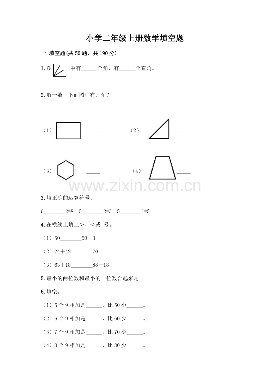 小学二年级上册数学填空题带完整答案【全国通用】.docx_第1页