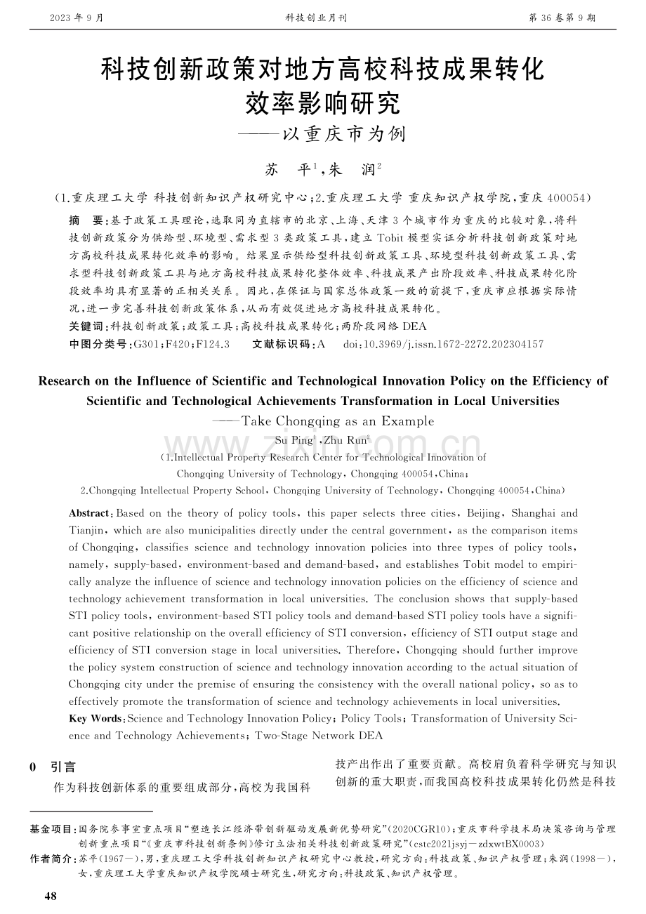 科技创新政策对地方高校科技成果转化效率影响研究——以重庆市为例.pdf_第1页