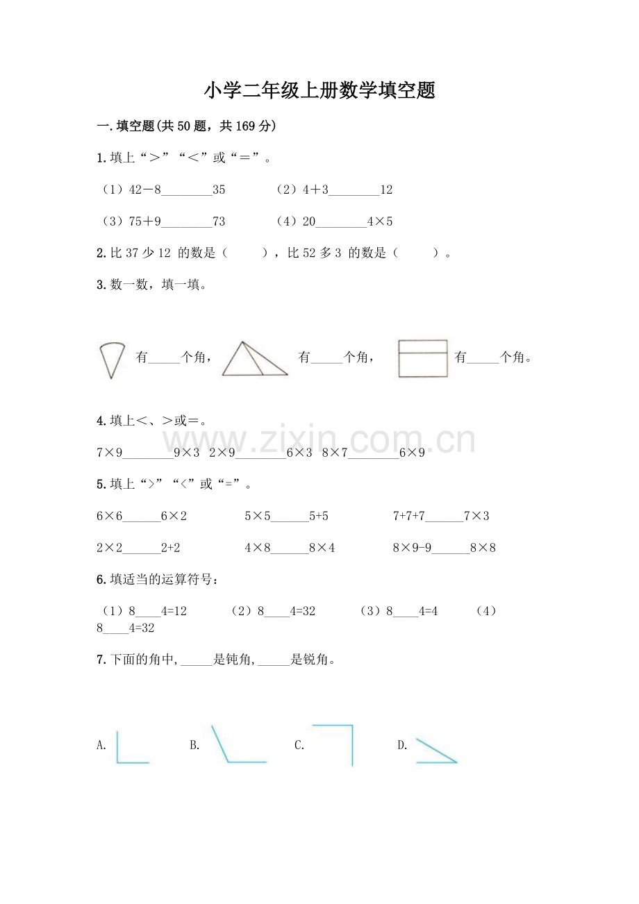 小学二年级上册数学填空题含完整答案【全国通用】.docx_第1页