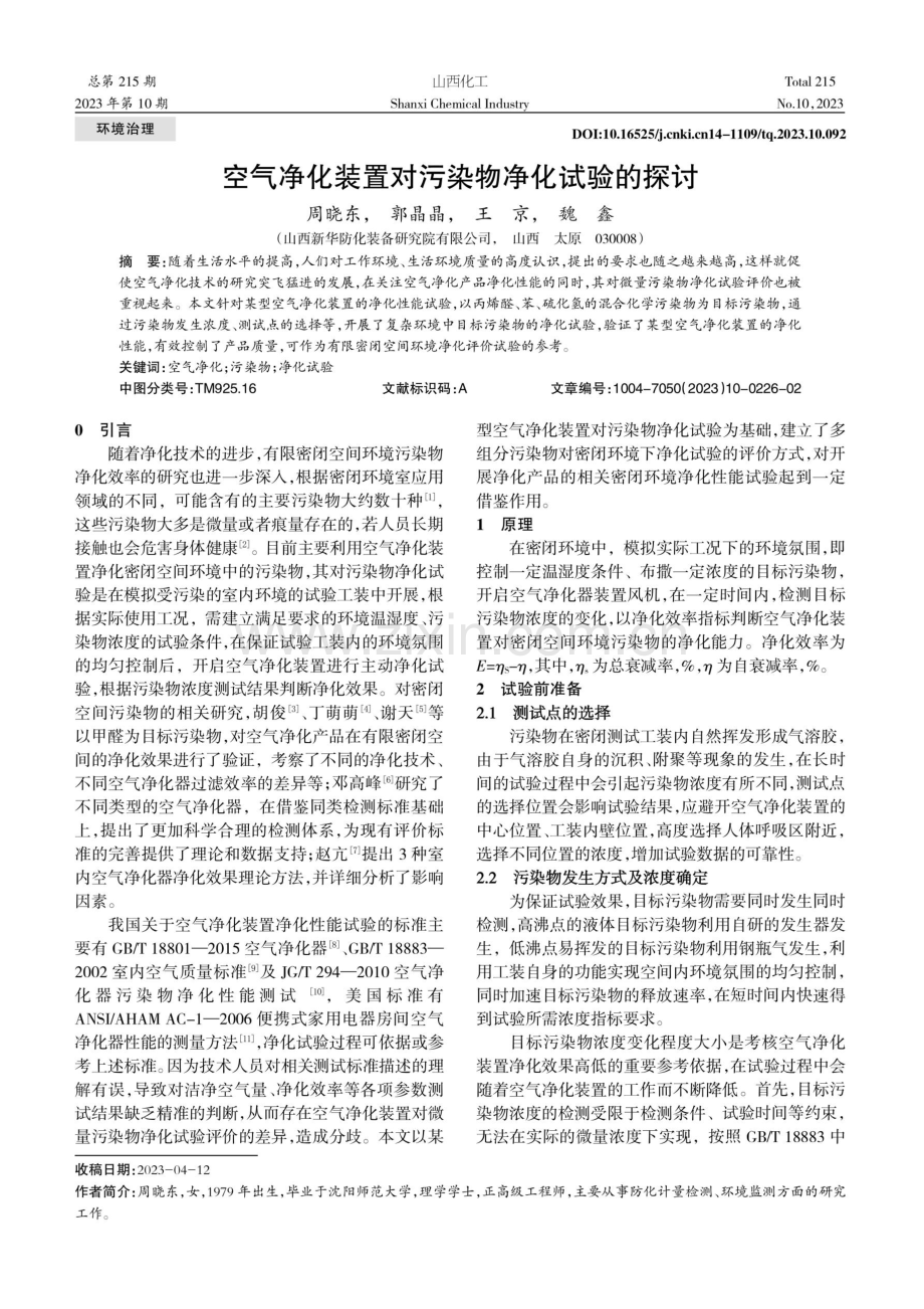 空气净化装置对污染物净化试验的探讨.pdf_第1页