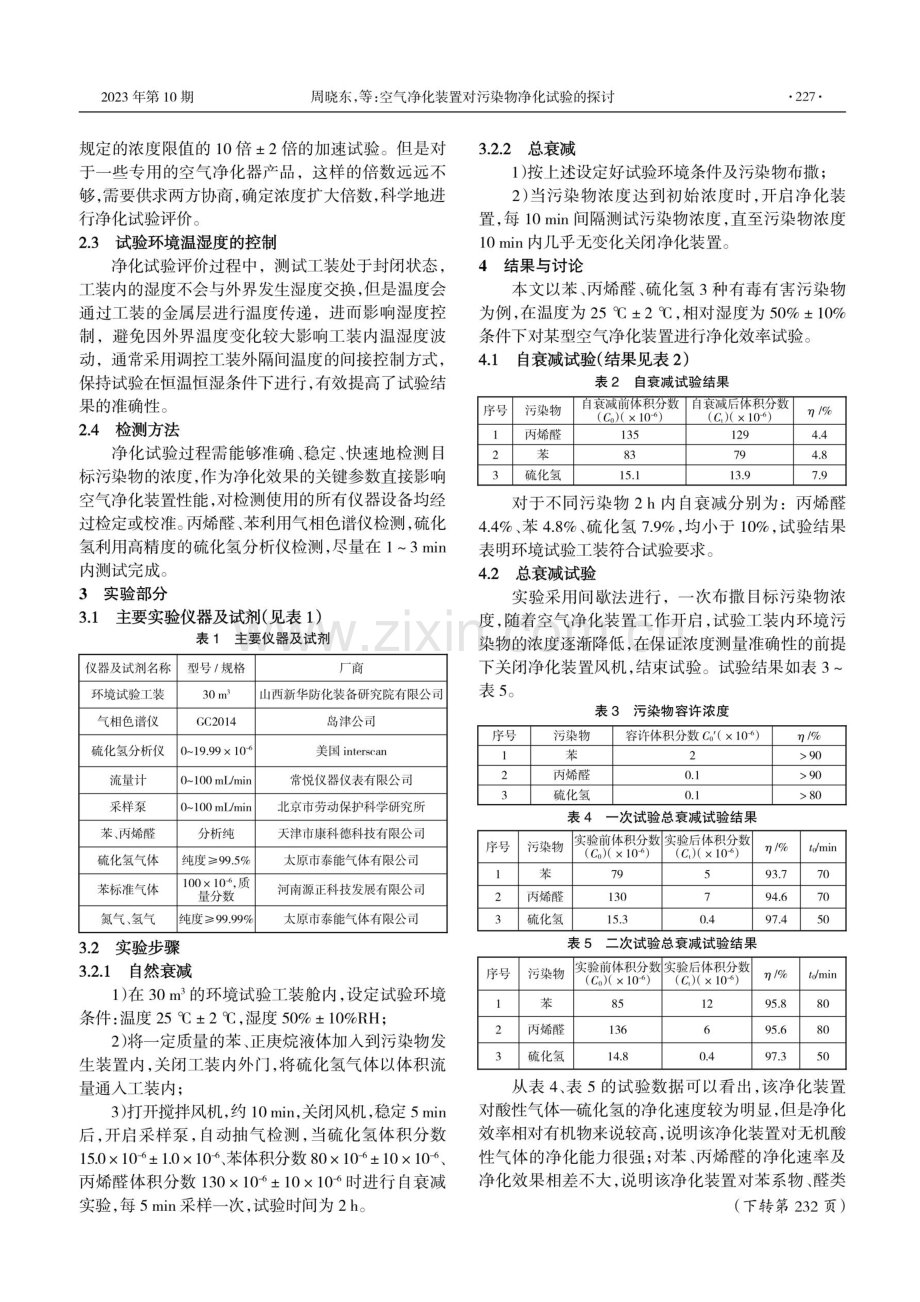 空气净化装置对污染物净化试验的探讨.pdf_第2页