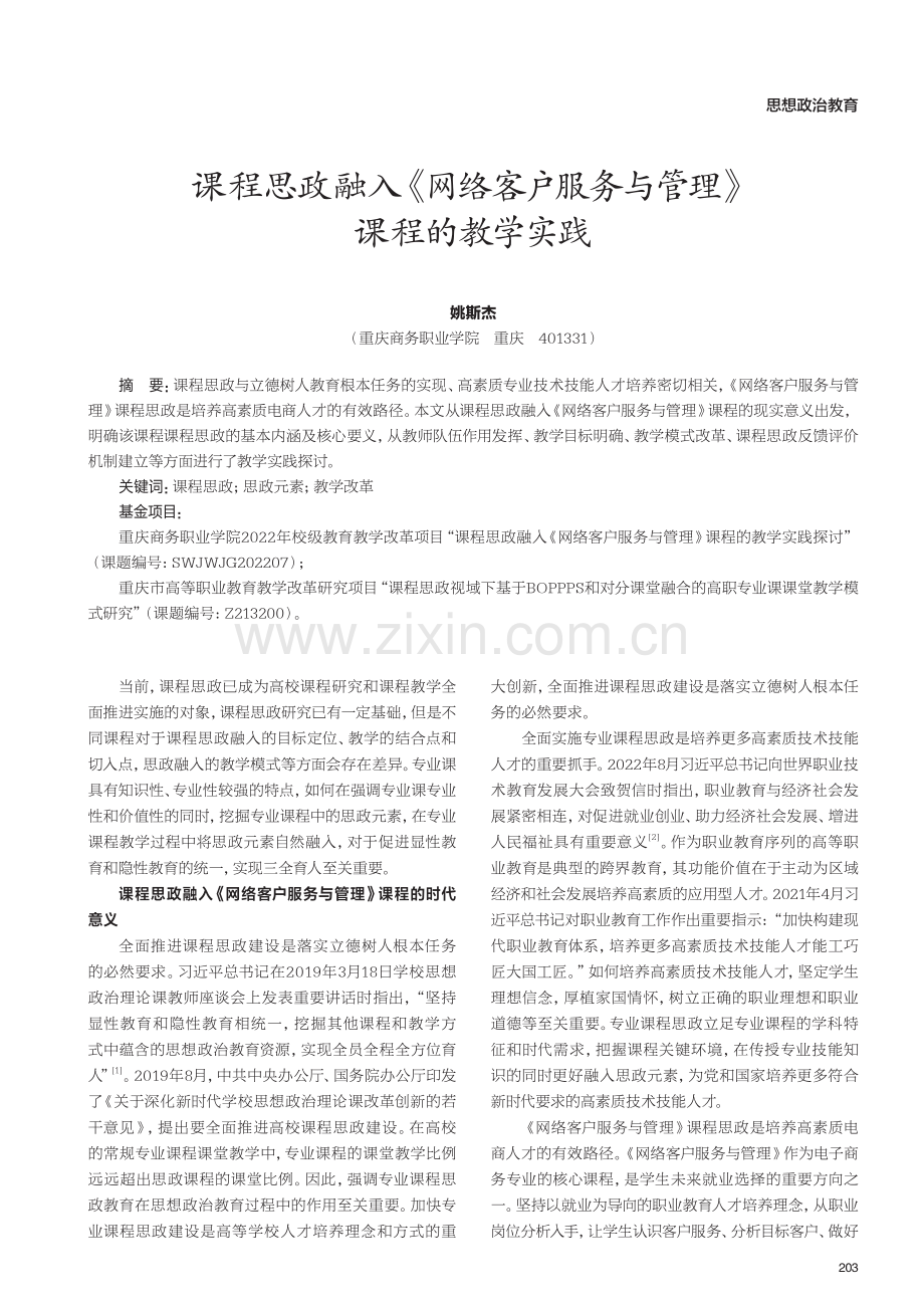 课程思政融入《网络客户服务与管理》课程的教学实践.pdf_第1页