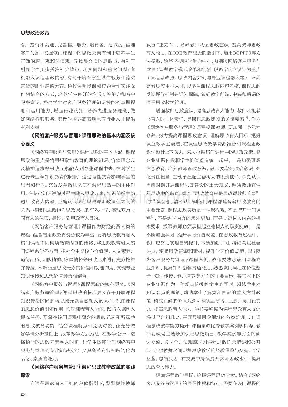 课程思政融入《网络客户服务与管理》课程的教学实践.pdf_第2页