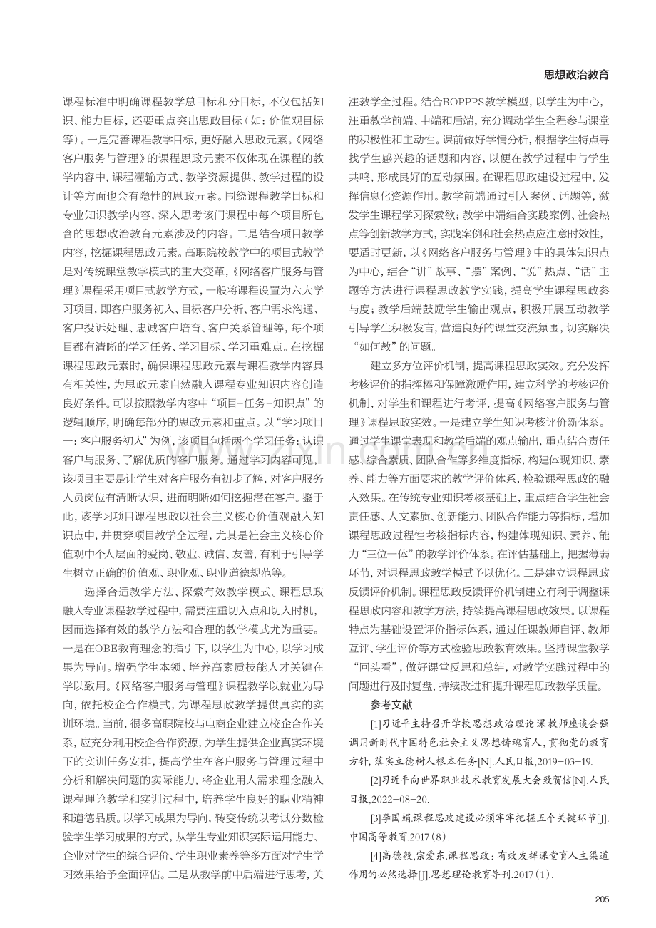 课程思政融入《网络客户服务与管理》课程的教学实践.pdf_第3页