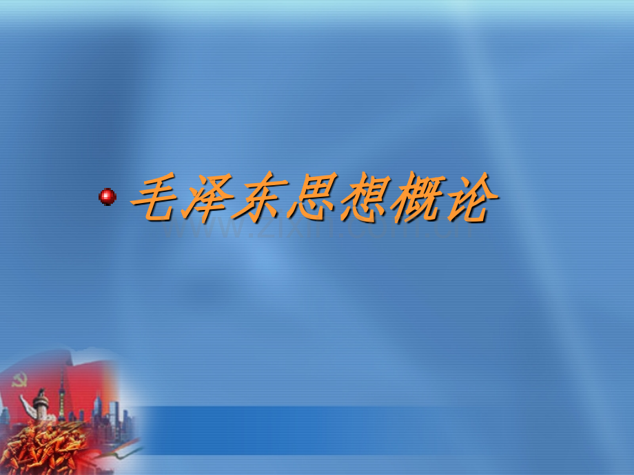 毛泽东思想概论教材全套课件教学教程整本书电子教案全书教案课件.ppt_第1页