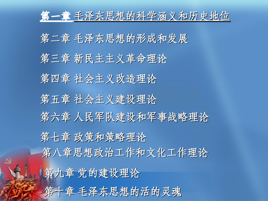 毛泽东思想概论教材全套课件教学教程整本书电子教案全书教案课件.ppt_第2页