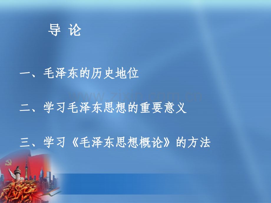 毛泽东思想概论教材全套课件教学教程整本书电子教案全书教案课件.ppt_第3页