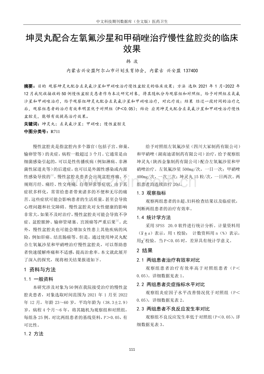 坤灵丸配合左氧氟沙星和甲硝唑治疗慢性盆腔炎的临床效果.pdf_第1页